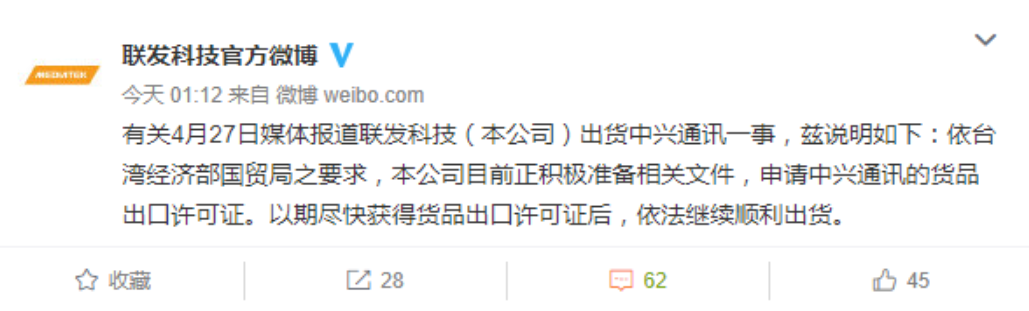 聯(lián)發(fā)科聲明:正申請(qǐng)對(duì)中興通訊的出口許可 聯(lián)發(fā)科聲明:正申請(qǐng)對(duì)中興通訊的出口許可